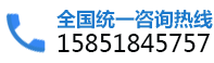 全国统一咨询热线：15851845757